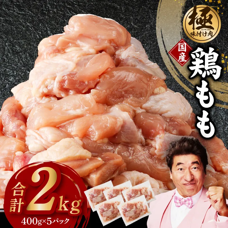 国産 鶏もも肉 カット済み 2kg【味付け肉 400g×5P 小分け 訳あり 部位不揃い】 CFX0071