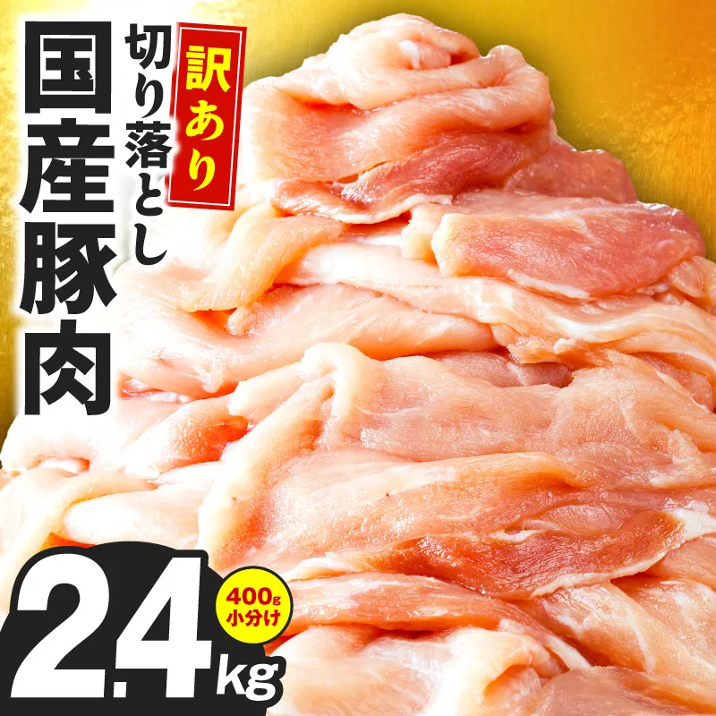 国産 豚肉 切り落とし 2.4kg【国産 味付け肉 400g×6P 小分け 訳あり 部位不揃い】 CFX0130