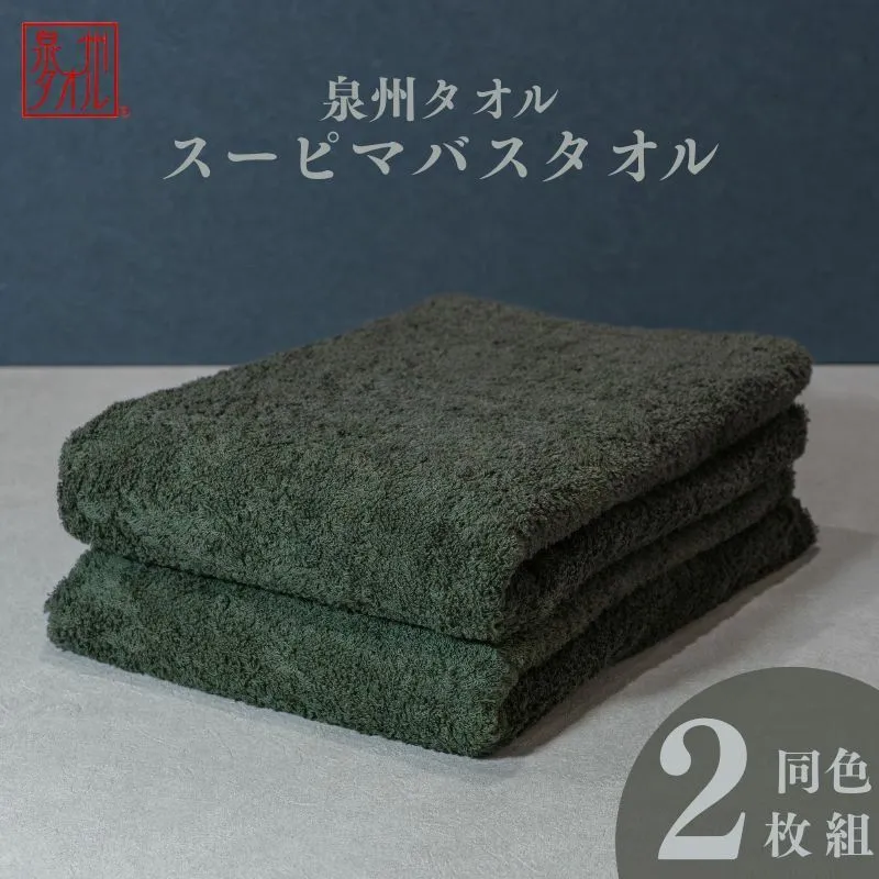 スーピマバスタオル 2枚（モスグリーン）【国内製造 日本製 泉州タオル スーピマコットン 無地 吸水力 耐久性】 015B481