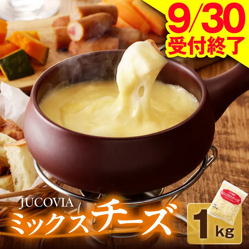 【9/30受付終了】JUCOVIA ミックスチーズ 1kg【普段使い 高評価 ちーず 乳製品 ムラカワチーズ 一人暮らし ファミリー ピザ トースト】 005A699