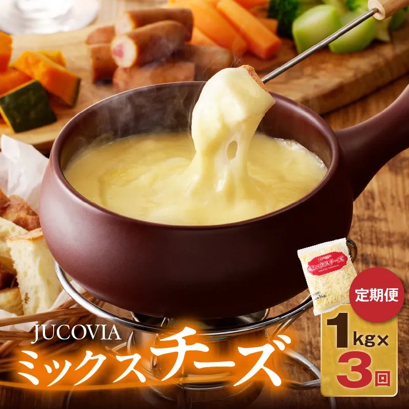 JUCOVIA ミックスチーズ 定期便 1kg×全3回【小分け 普段使い 高評価 ちーず 乳製品 ムラカワチーズ 一人暮らし ファミリー ピザ トースト】 099Z336