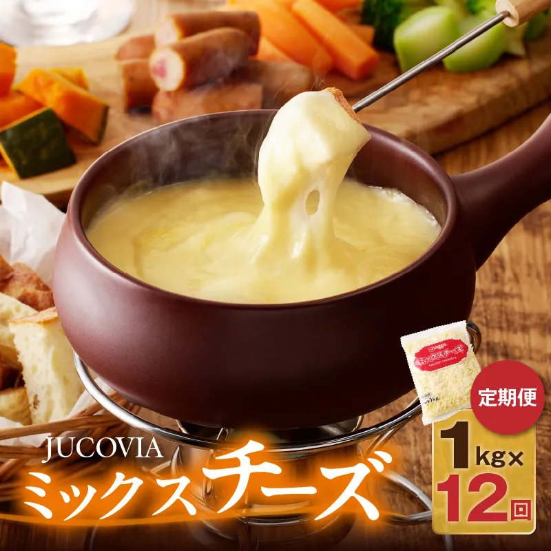 JUCOVIA ミックスチーズ 定期便 1kg×全12回【小分け 普段使い 高評価 ちーず 乳製品 ムラカワチーズ 一人暮らし ファミリー ピザ トースト】 099Z338