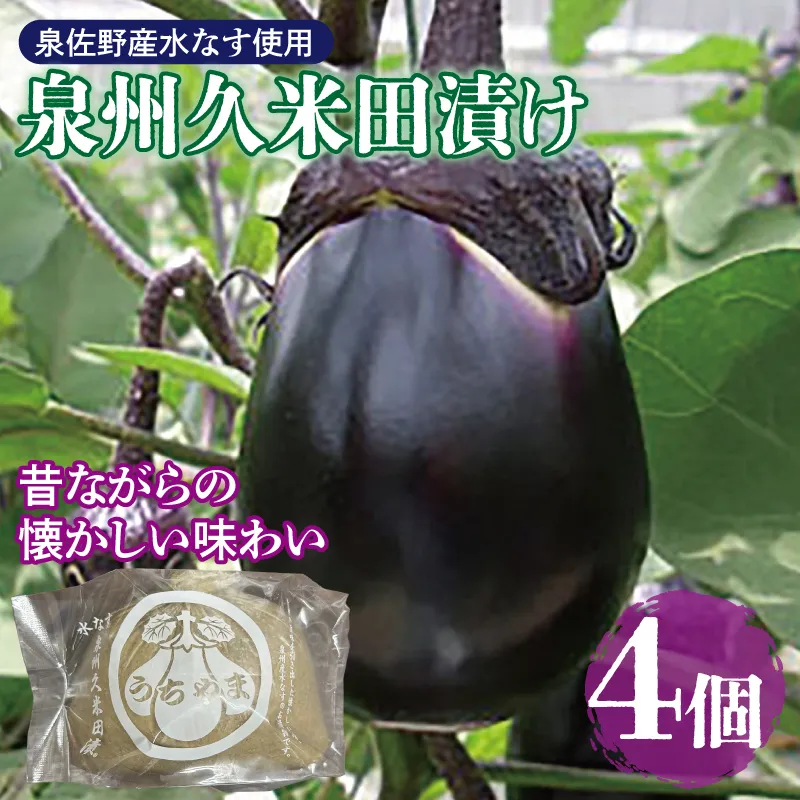 水なすぬか漬け「泉州久米田漬け」（４個）水茄子 005A700