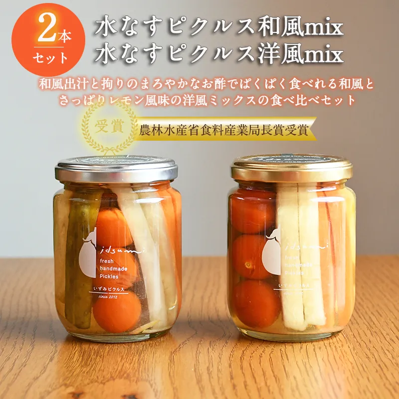 [スピード発送][いずみピクルス] 水なすピクルス和風mix、洋風mix食べ比べ2本セット いずみピクルス NSW 099H3663