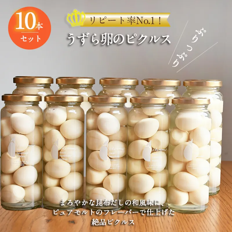 【スピード発送】【いずみピクルス】 リピート率No.１！ うずら卵のピクルス 10本セット いずみピクルス NSW 099H3664