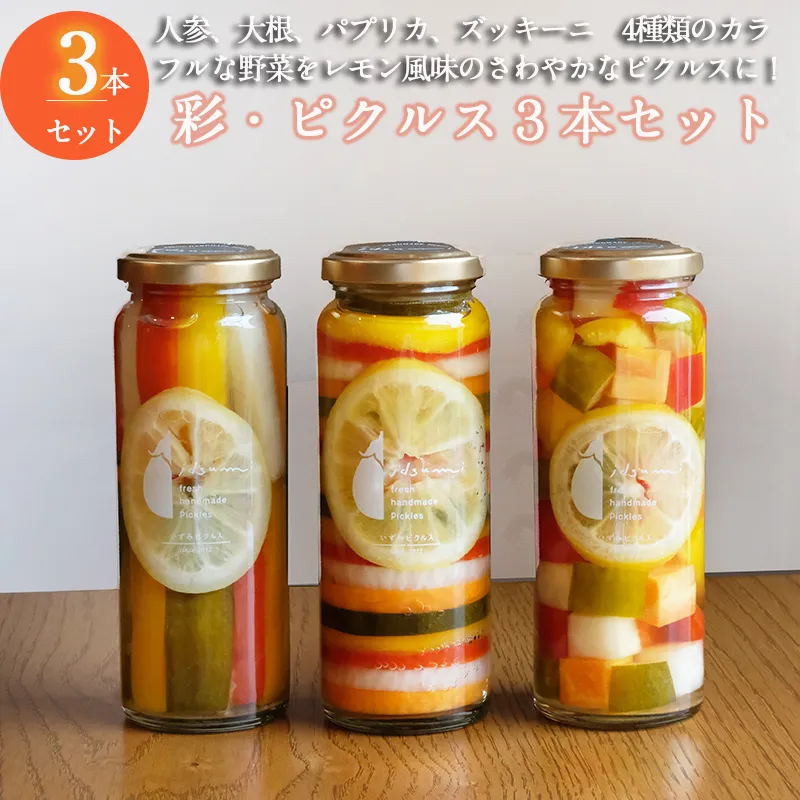 【スピード発送】 彩（いろどり）シリーズ ピクルス 3本セット いずみピクルス NSW 010B1708