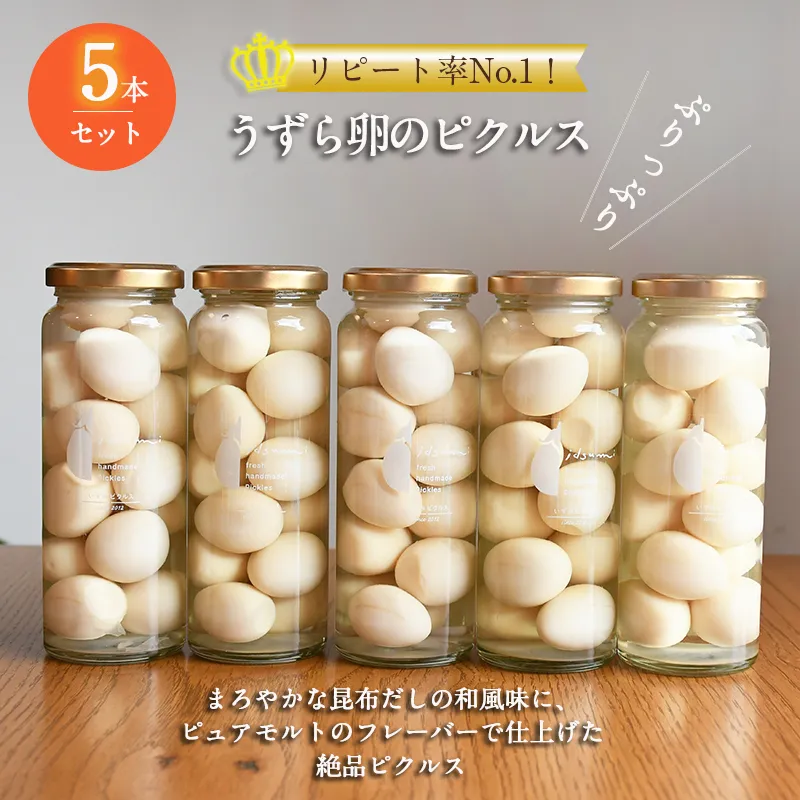  【スピード発送】【いずみピクルス】 リピート率No.１！ うずら卵のピクルス 5本セット いずみピクルス NSW 015B484