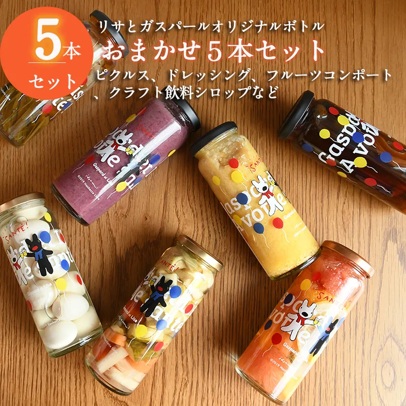 【スピード発送】ピクルス、ドレッシング、コンポート、シロップなどおまかせ5本セット＜リサとガスパール＞ いずみピクルス NSW 015B486