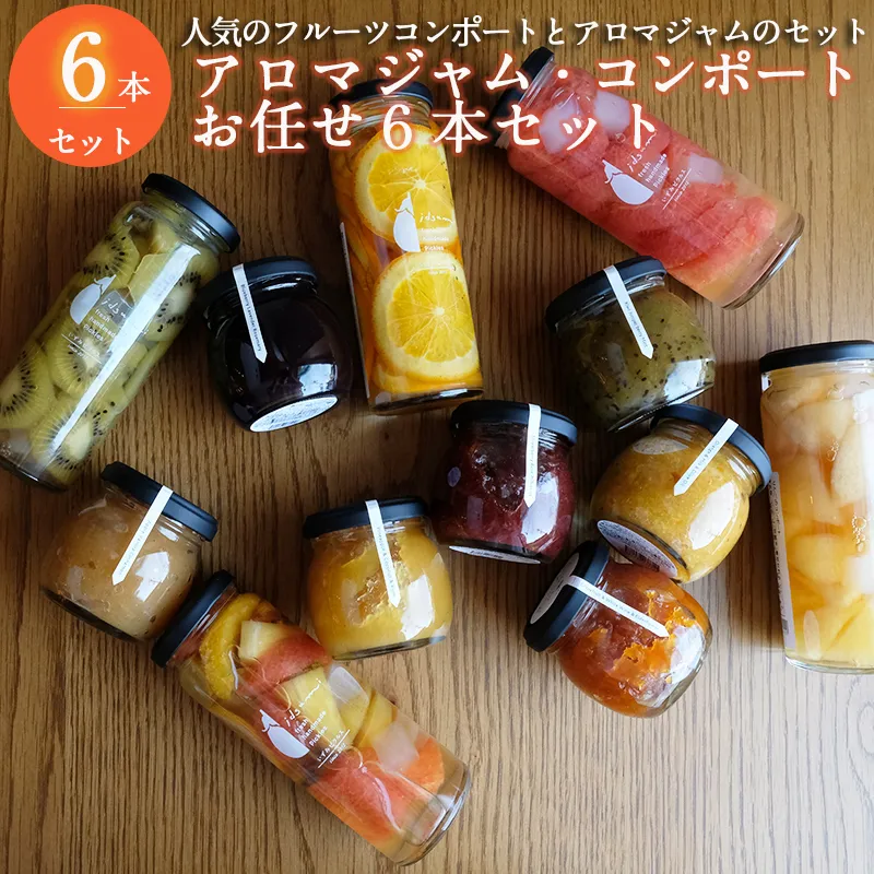 [スピード発送][おすすめ]アロマジャム、フルーツコンポートおまかせ6本セット(各3本) いずみピクルス NSW