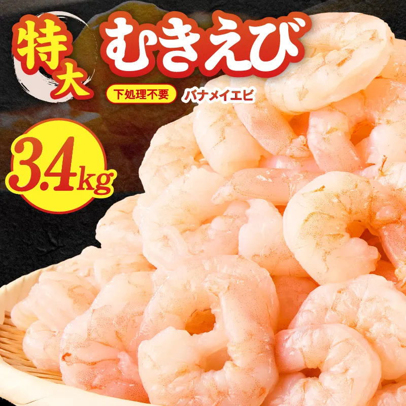 むきえび 総量 3.4kg 特大5Lサイズ【下処理不要 小分け 850g×4P 訳あり サイズ不揃い バナメイエビ バラ凍結】 G2600
