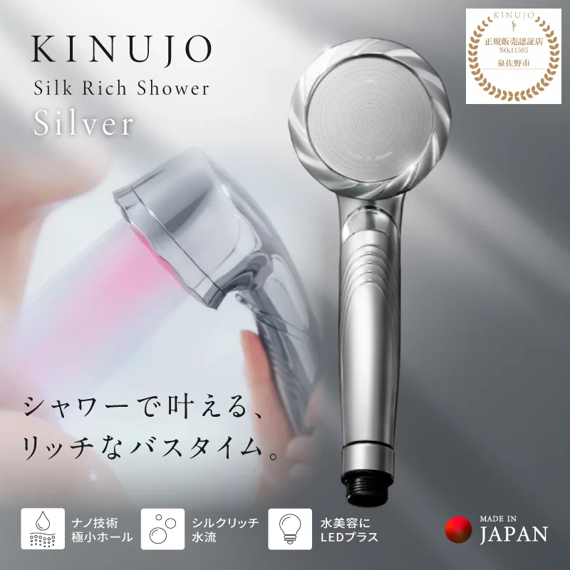 KINUJO シャワーヘッド シルバー Silk rich shower【国内製造 絹女 日本製 シルクマイクロバブル ヘアケア スキンケア キヌジョ キヌージョ 新生活 一人暮らし】 IBS0007