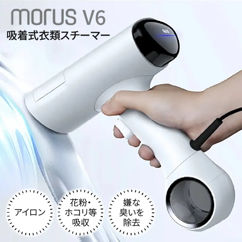 衣類スチーマー Morus V6【真空吸着式 スチームアイロン ホワイト 脱臭 消臭 花粉低減 国内製造 日本製】 G2599