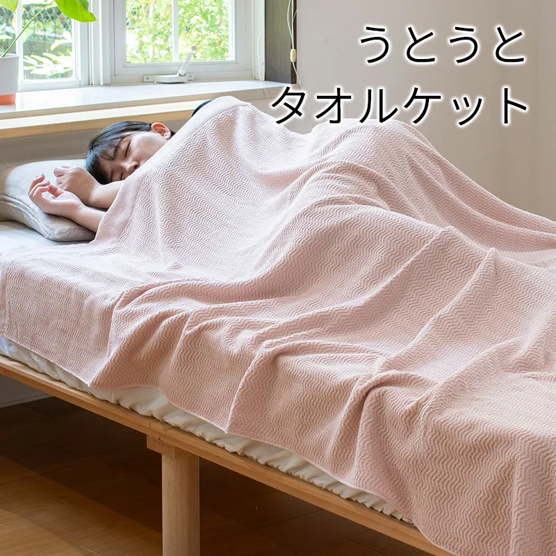 【圧倒的企業努力】うとうとタオルケット（アッシュピンク）【日本製 国産 快眠 快適 上質 寝具 一年中 オールシーズン】 099H3667-1