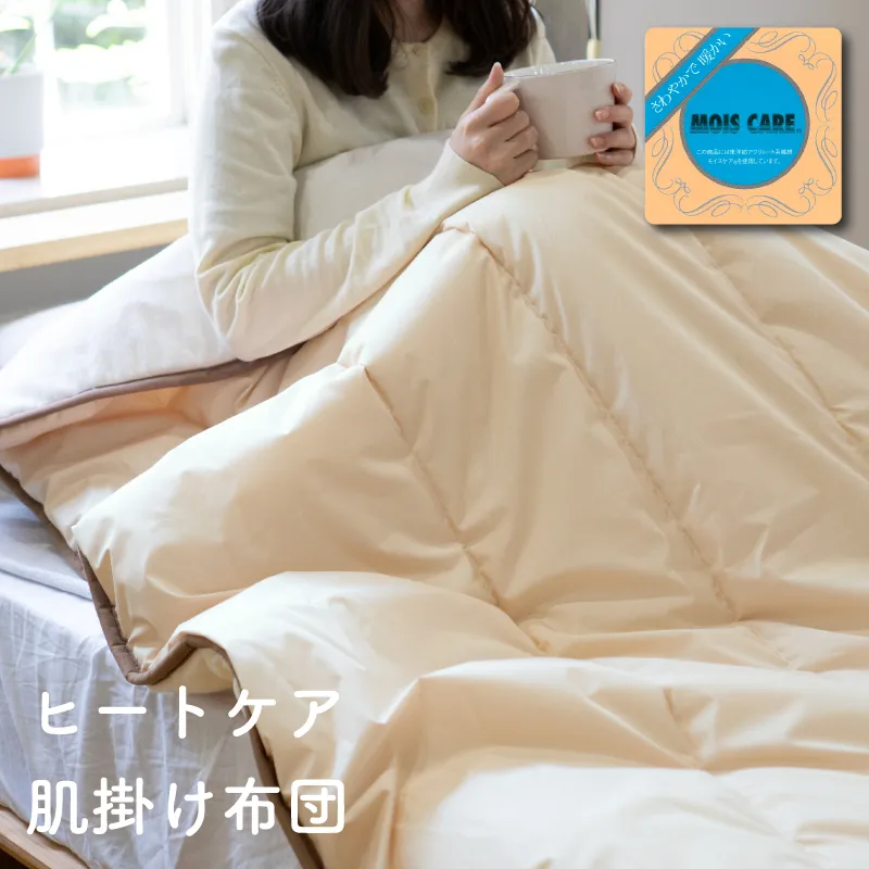 ヒートケア肌掛け【日本製 国産 快眠 快適 上質 布団 寝具 一年中 オールシーズン】 099H3670-1