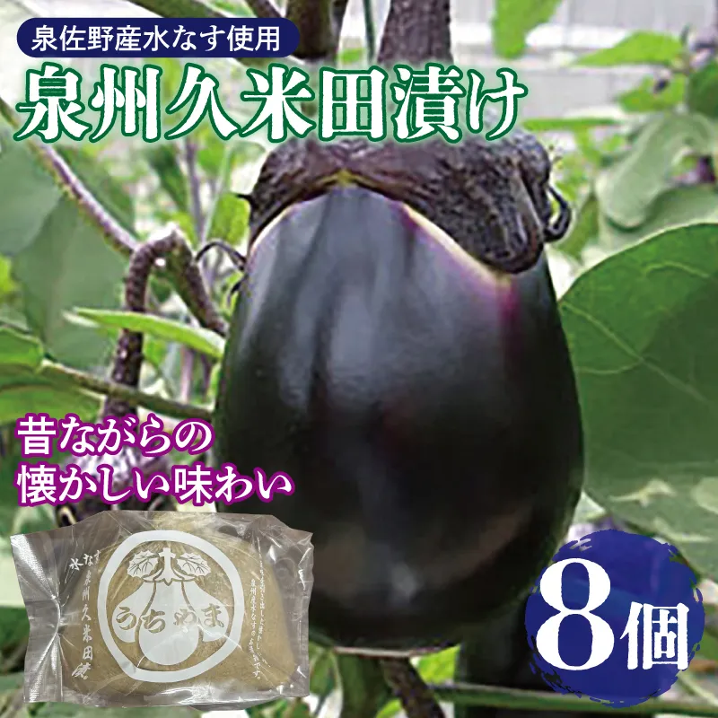 水なすぬか漬け「泉州久米田漬け」（８個）水茄子 010B1710
