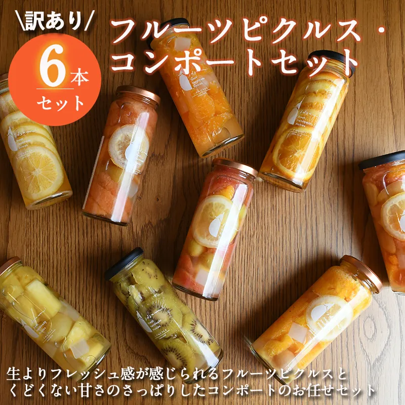 【スピード発送】フルーツピクルス、コンポートおまかせ 6本セット 訳あり いずみピクルス NSW 015B489