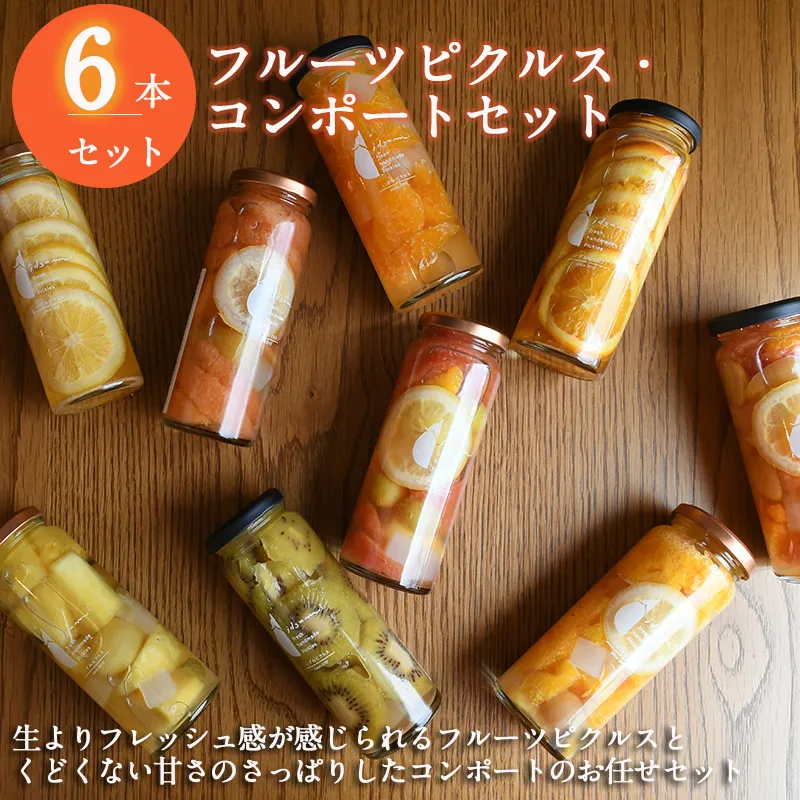 【スピード発送】フルーツピクルス、コンポートおまかせ 6本セット いずみピクルス NSW 015B490