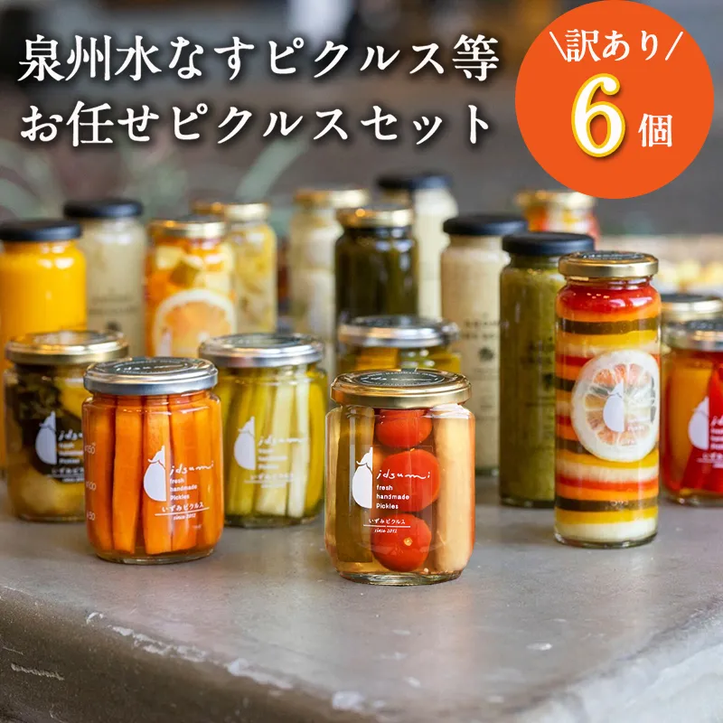 【圧倒的企業努力】泉州水なすピクルス等おまかせ 6本セット 訳あり いずみピクルス NSW 010B1749