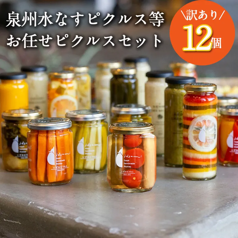 【スピード発送】【訳あり】泉州水なすピクルス等おまかせ 12本セット いずみピクルス NSW 099H3672