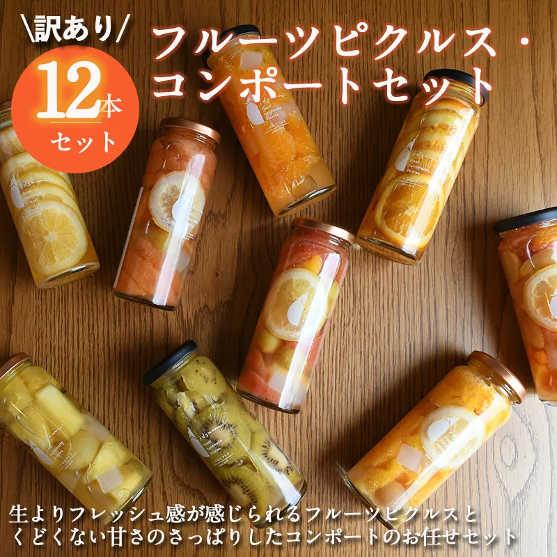 【スピード発送】フルーツピクルス、コンポートおまかせ 12本セット 訳あり いずみピクルス NSW 099H3673
