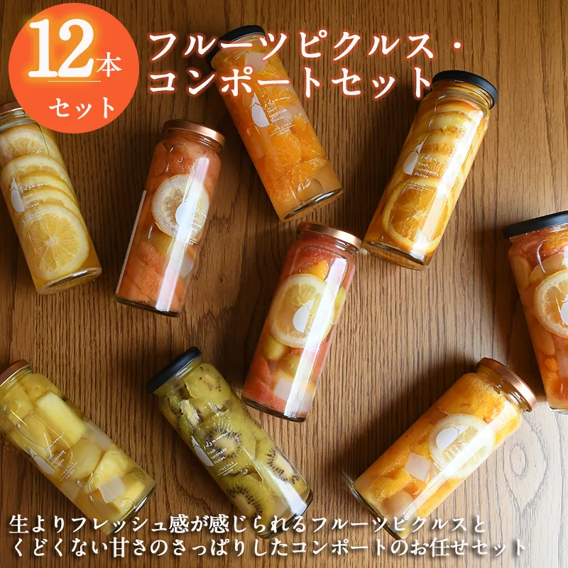 【おすすめ】フルーツピクルス、コンポートおまかせ 12本セット いずみピクルス NSW〈スピード発送〉 099H3793