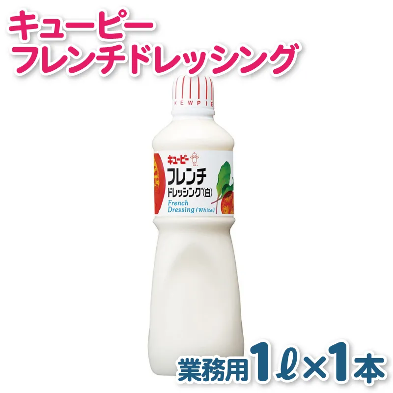 キューピー  フレンチ白ドレッシング（1000mL×1本） 005A701