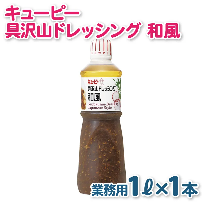 キューピー  具沢山ドレッシング 和風（1000mL×1本） 005A703