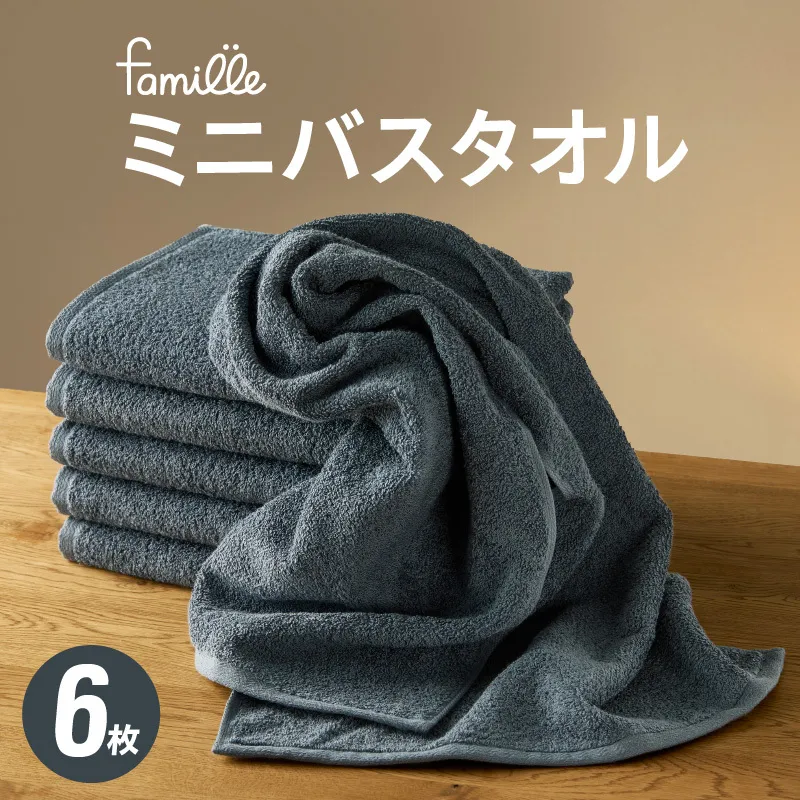 【スピード発送】ファミーユ ミニバスタオル 6枚（ナイトブルー） 【フェイスタオル 以上 バスタオル 未満 泉州タオル 吸水 普段使い シンプル 日用品 たおる】 G2615