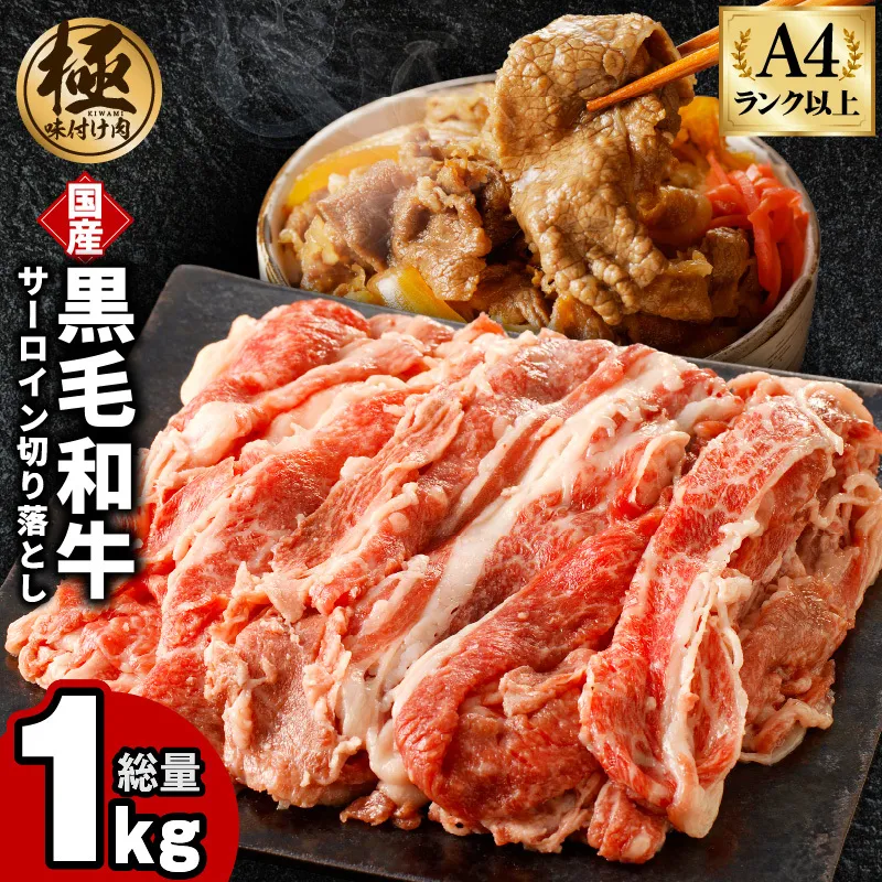 【A4ランク以上】黒毛和牛 サーロイン 切り落とし 1kg【250g×4P 小分け 国産 味付き 牛肉 訳あり サイズ不揃い】 CFX0073