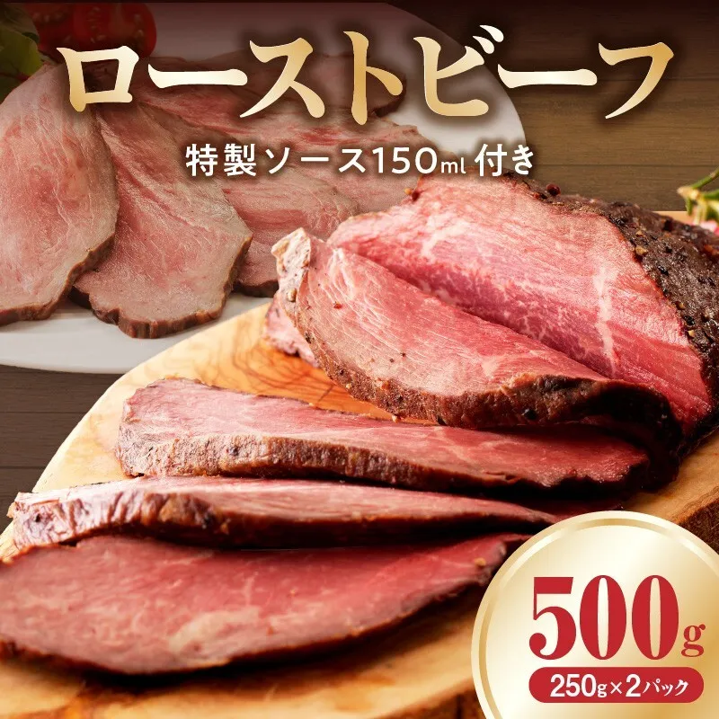 ローストビーフ 500g 特製ソース 付き【牛肉 ブロック 小分け 惣菜 簡単調理 冷凍 訳あり】 CFX0075