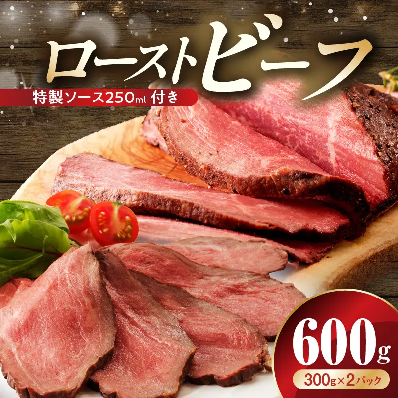 ローストビーフ 600g 特製ソース 付き【牛肉 ブロック ろーすとびーふ 小分け 惣菜 簡単調理 訳あり サイズ不揃い 数量限定 家計応援】 CFX0075
