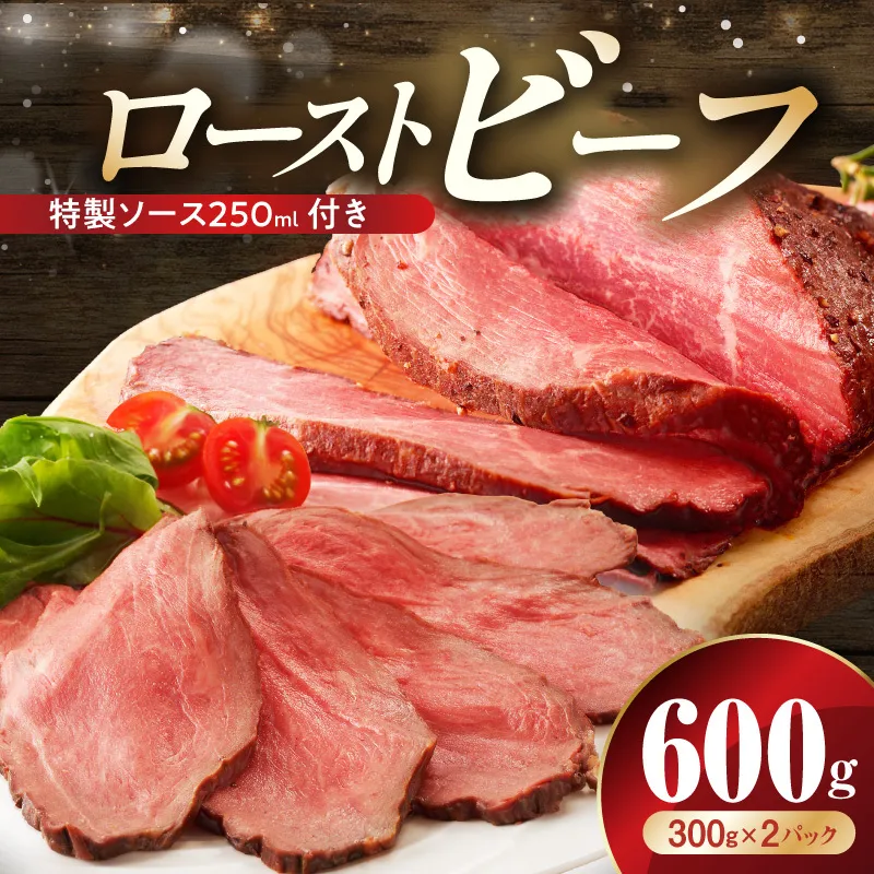 ローストビーフ 600g 特製ソース 付き【牛肉 ブロック ろーすとびーふ 小分け 惣菜 簡単調理 訳あり サイズ不揃い 数量限定 家計応援】 G3656