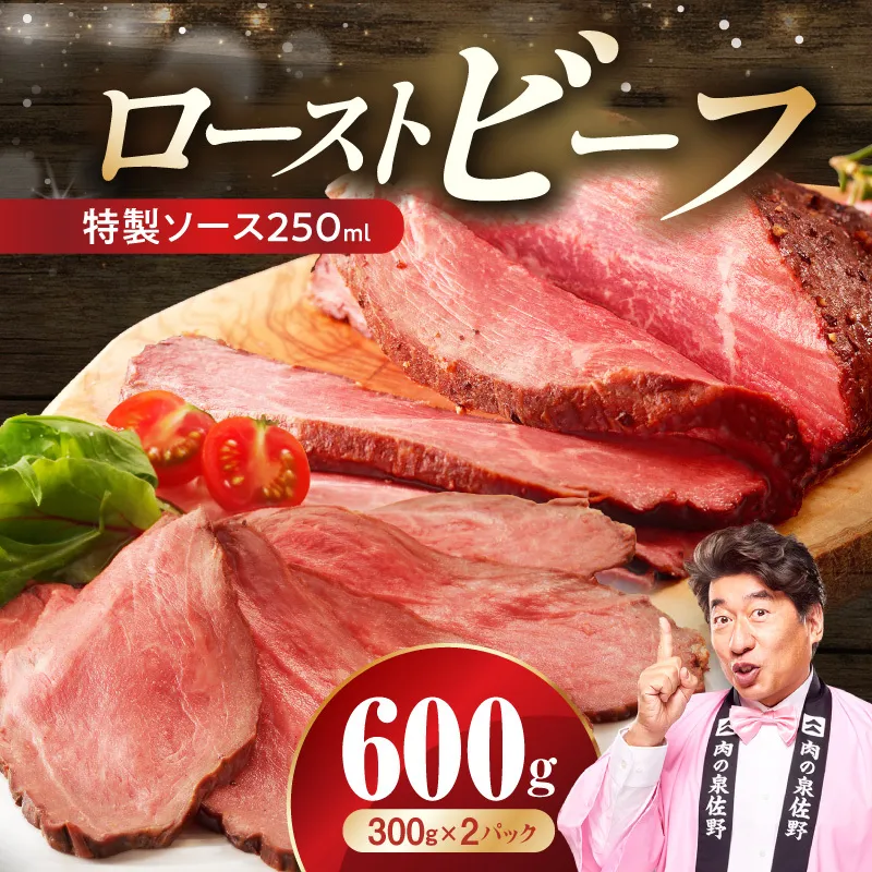 ローストビーフ 600g 特製ソース【牛肉 ブロック ろーすとびーふ 小分け 惣菜 簡単調理 訳あり サイズ不揃い 数量限定】 CFX0105