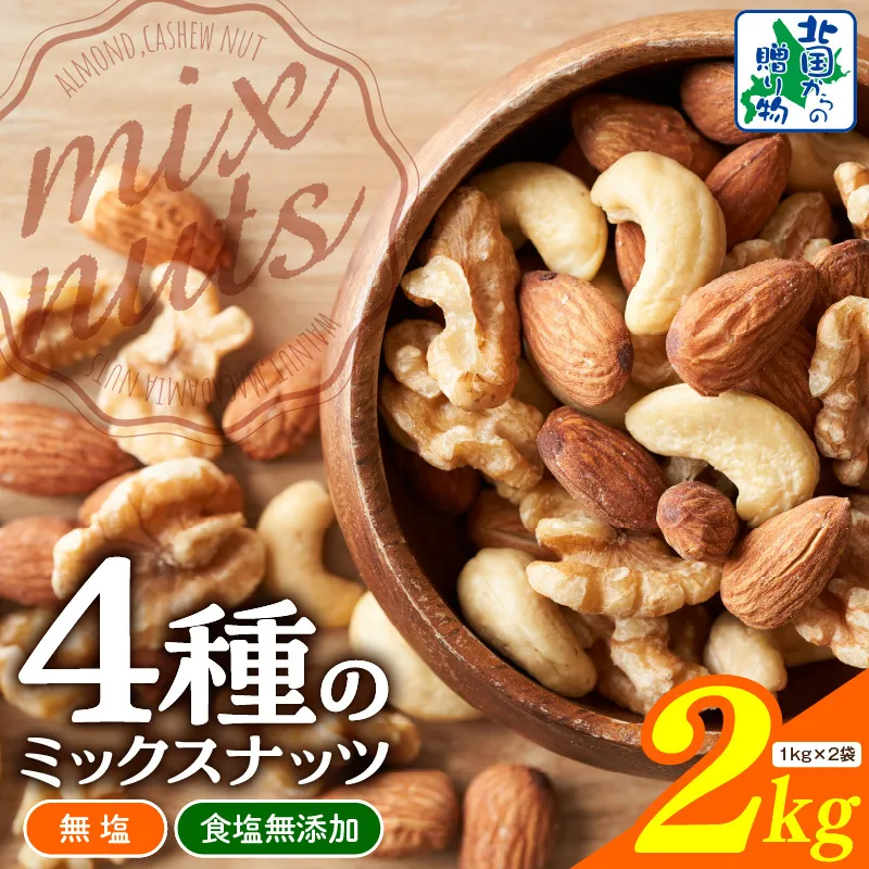 【無塩＆無添加】4種のミックスナッツ 2kg【1kg×2袋 アーモンド くるみ カシューナッツ マカダミア 素焼き 真空パック 低温ロースト おつまみ】 020C482