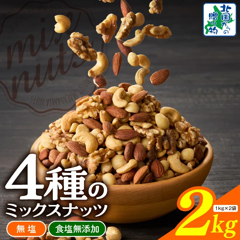 【無塩＆無添加】4種のミックスナッツ 2kg【1kg×2袋 アーモンド くるみ カシューナッツ マカダミア 素焼き 真空パック 低温ロースト おつまみ】 020C482