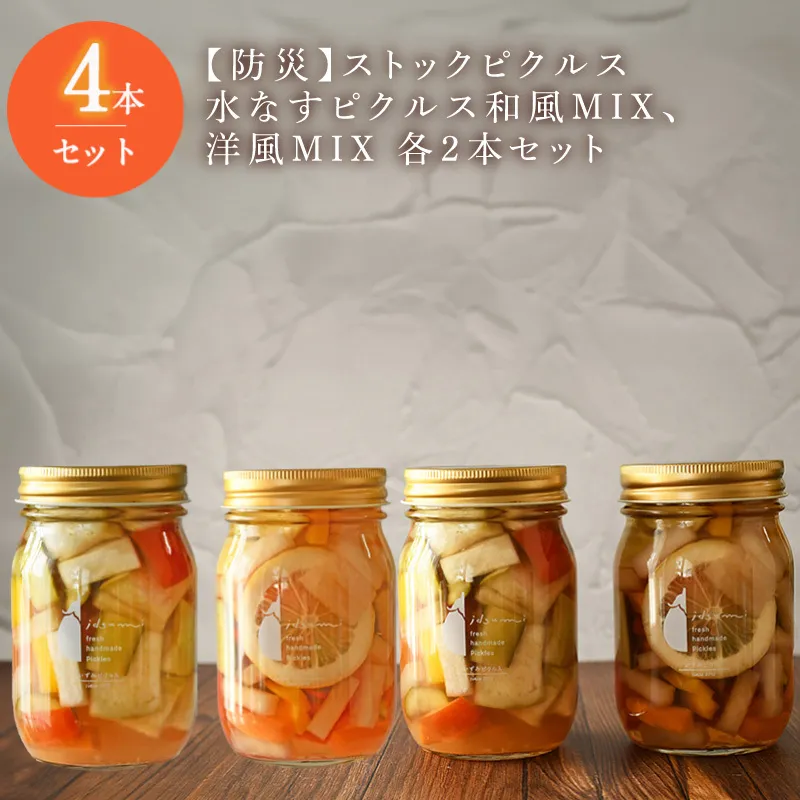 【防災】ストックピクルス 水なすピクルス和風MIX、洋風MIX 4本セット いずみピクルス NSW〈スピード発送〉 015B514