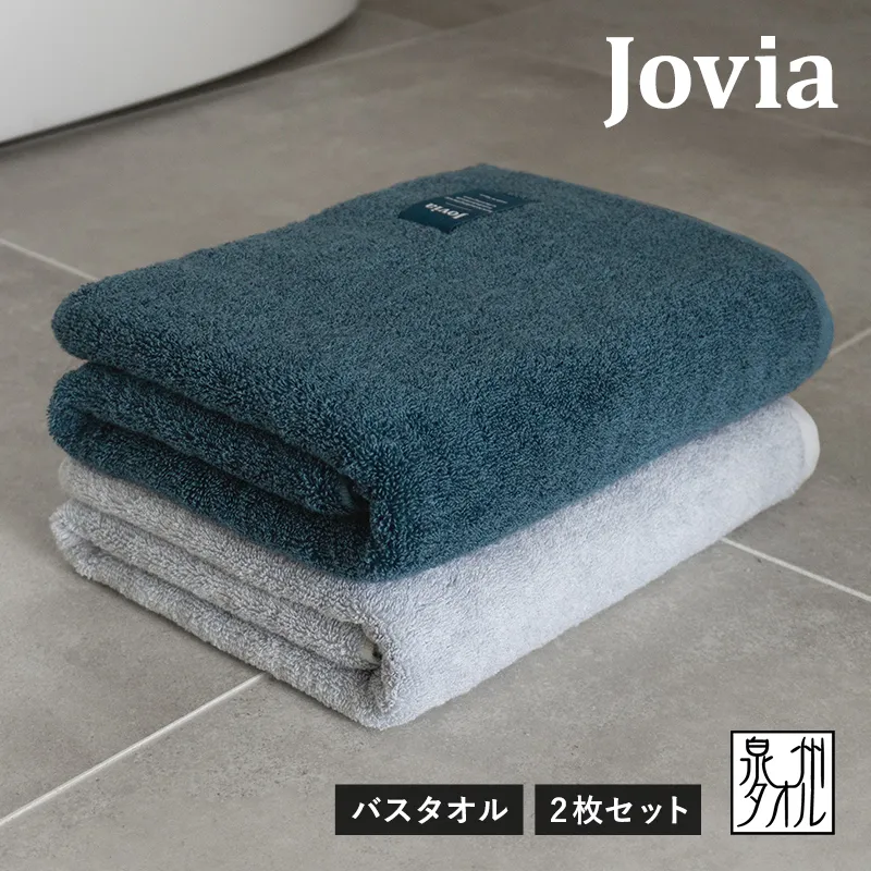 Jovia ジョヴィア バスタオル 2枚（ネイビー、アイスグレー）【日本製 泉州タオル 吸水 日用品 たおる ロングヘア】 G2853