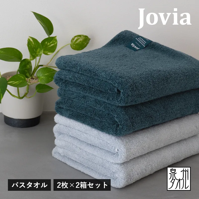 Jovia ジョヴィア バスタオル 4枚（ネイビー、アイスグレー）【日本製 泉州タオル 吸水 日用品 たおる ロングヘア】 G2862