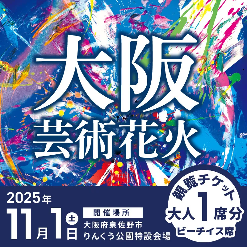 先行予約 大阪芸術花火2025 観覧チケット 大人1席分 099H3683