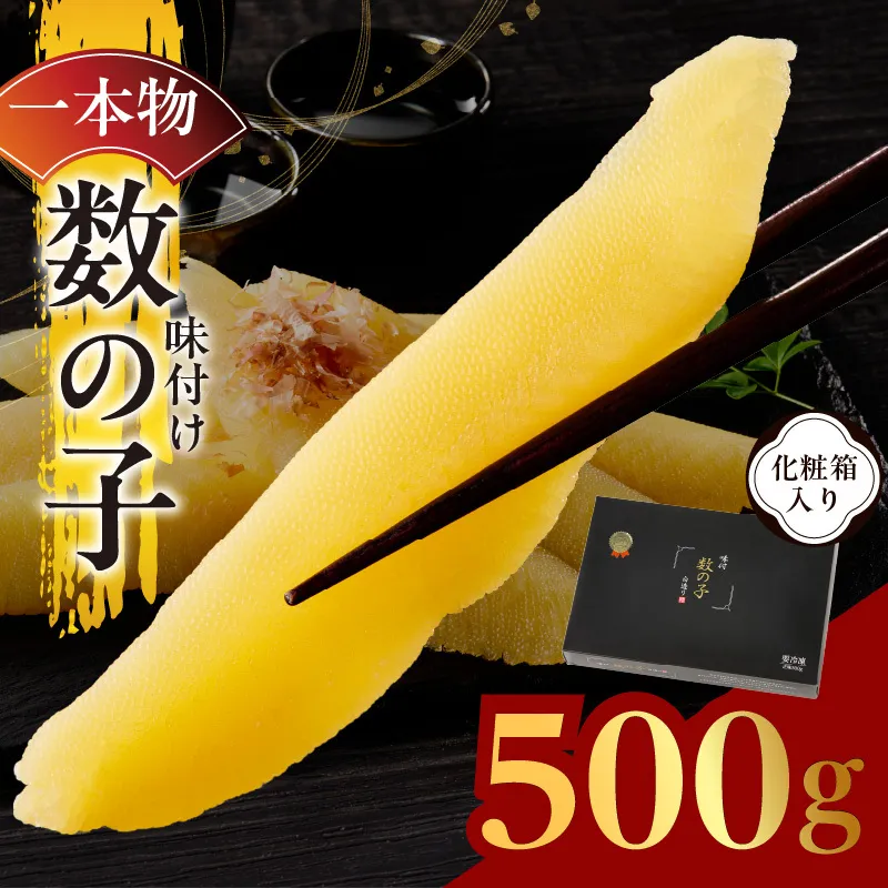 【一本物】数の子 500g 化粧箱入り【味付け かずのこ おつまみ ご飯のお供 酒の肴 高級 本チャン ギフト 贈答用】 kgp0087