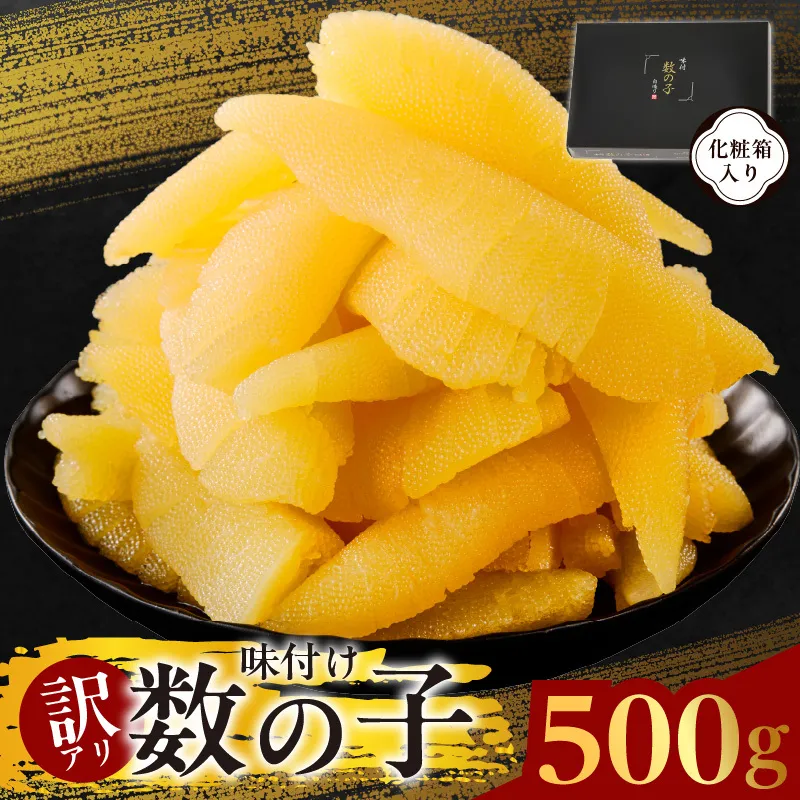 【訳あり】数の子 500g【味付け かずのこ わけあり サイズ不揃い おつまみ 本チャン ご飯のお供 酒の肴】 kgp0088