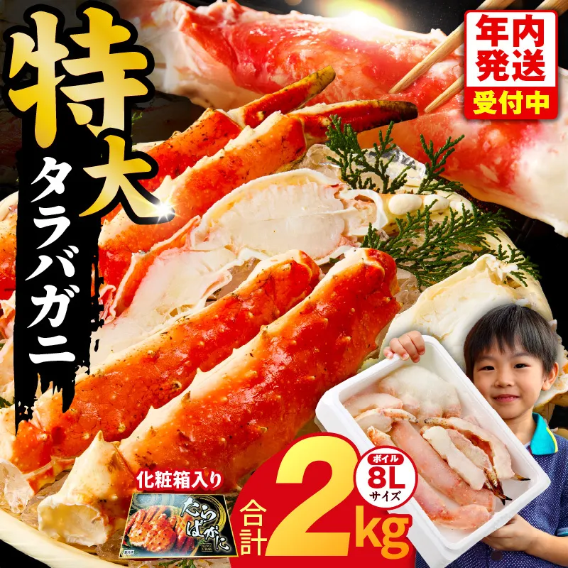 【年内発送】ボイルタラバガニ 2kg 特大 8Lサイズ【昆布仕立て 化粧箱入り 贈答 ギフト カニ かに 蟹 たらば蟹 タラバ蟹 タラバカニ 海鮮 魚介 家計応援】 G1871y