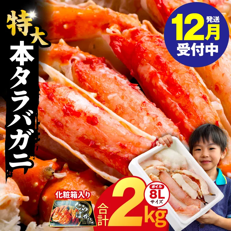 【年内発送】ボイルタラバガニ 2kg 特大 8Lサイズ【昆布仕立て 化粧箱入り 贈答 ギフト カニ かに 蟹 たらば蟹 タラバ蟹 タラバカニ 海鮮 魚介 家計応援】 G1871y