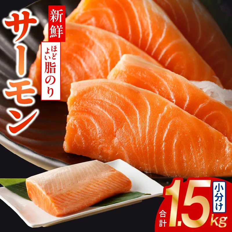 【高評価】サーモン 1.5kg ポーション【訳あり サイズ不揃い 刺身 海鮮丼 さーもん サラダ カルパッチョ 鮭 さけ シャケ しゃけ 人気 小分け 冷凍 家計応援】 015B499