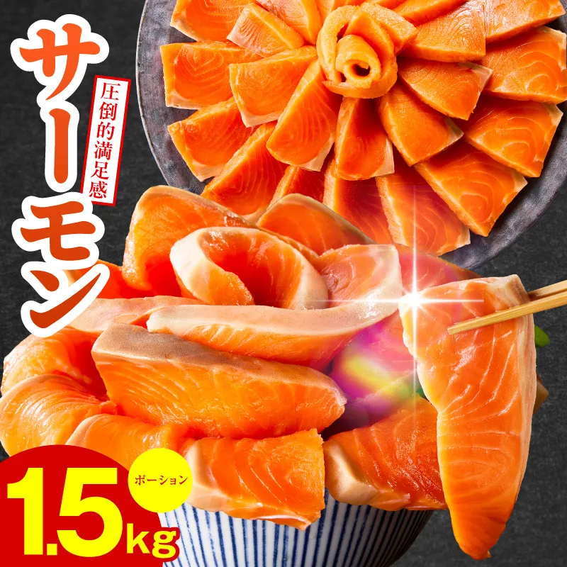 【高評価】サーモン 1.5kg ポーション【訳あり サイズ不揃い 刺身 海鮮丼 さーもん サラダ カルパッチョ 鮭 さけ シャケ しゃけ 人気 小分け 冷凍 家計応援】 015B499