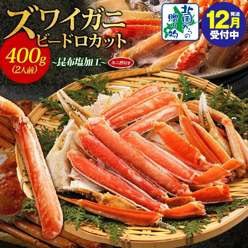 【年内発送】ボイルズワイガニ ビードロカット 400g前後 約2人前 昆布塩加工 ズワイ蟹 010B1610y