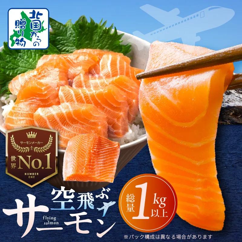 【年内発送】アトランティックサーモン 総量 1kg以上【フィレ エコパック 訳あり サイズ不揃い 刺身 さーもん 冷凍 北国からの贈り物】 015B474y