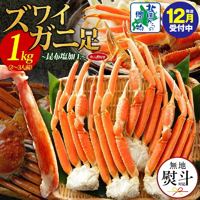 【年内発送】ズワイガニ足 1kg前後  約2-3人前 蟹酢付き 昆布塩加工 ボイル かに カニ ズワイガニ 脚 【無地熨斗 北国からの贈り物】 020C438-1y