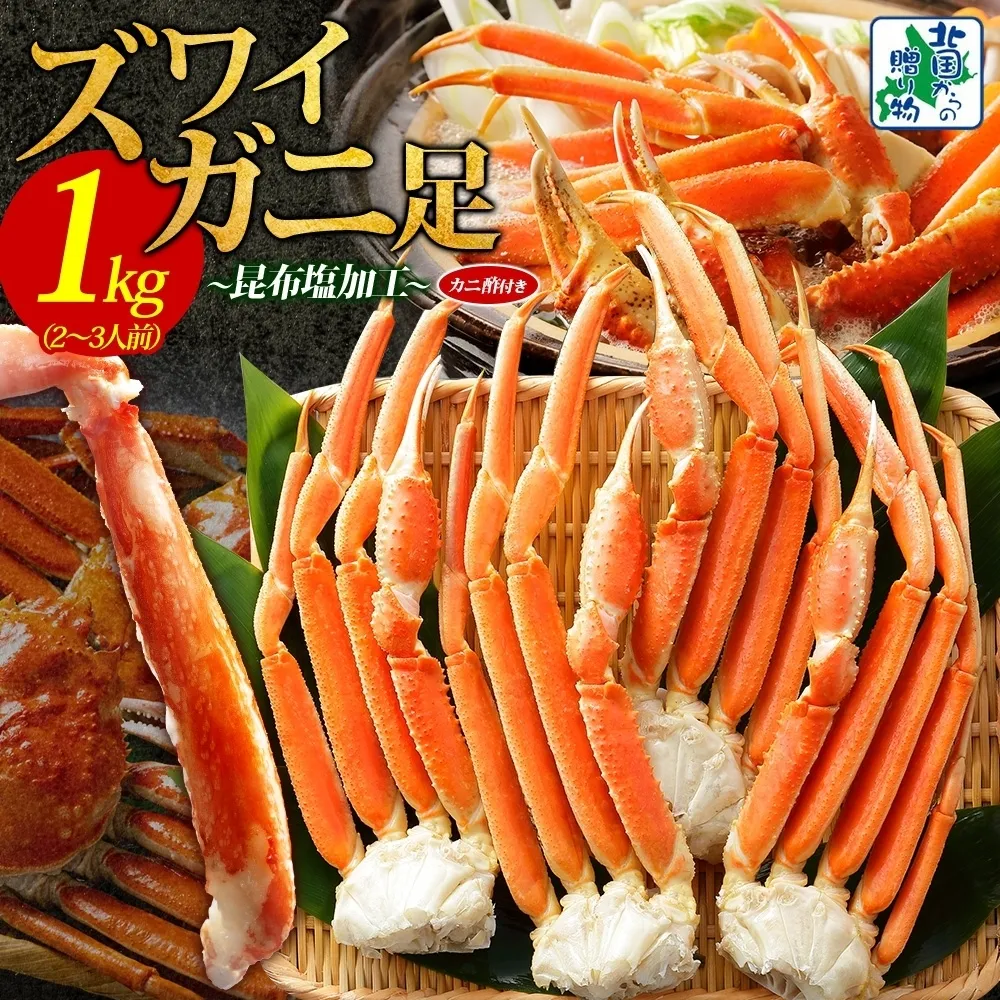【年内発送】ズワイガニ足 1kg前後  約2-3人前 蟹酢付き 昆布塩加工 ボイル かに カニ ズワイガニ 脚【北国からの贈り物】 015B382y
