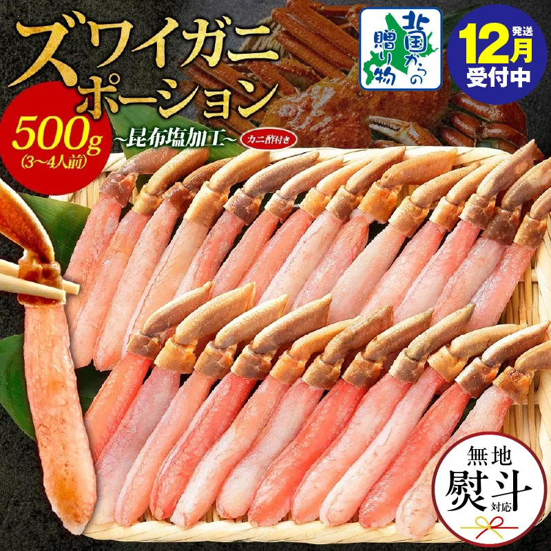 【年内発送】ズワイ蟹 ポーション 500g前後 生食可 蟹酢付 約3-4人前 昆布塩加工 【無地熨斗 しゃぶしゃぶ かに カニ ズワイガニ 脚 ズワイ蟹 ずわい蟹 ずわいがに むき身 生食 刺身 蟹肉 北国からの贈り物】 020C439-1y